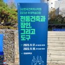 (사)한국건축역사학회 2023년 추계 학술대회 소식 이미지