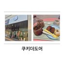 항공로 | 둘째와 아이 동반 쿠키더도어 방문후기