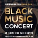 블랙뮤직 콘서트 이미지