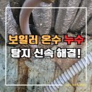 삼덕동주민센터 | 대구 세천 주택 보일러 온수 배관 누수 탐지 수리 교체 비용