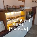 컴포즈커피 덕포점 | 부산도서관 근처 카페 추천, 덕포 [찐심버블티]