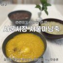 대구 서문시장맛집 서울마님죽 포장 후기