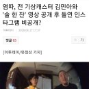 염따, 전 기상캐스터 김민아와 '술 한 잔' 영상 공개 후 돌연 인스타그램 비공개? 이미지