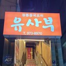 유사부중식당