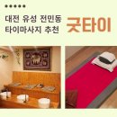 TOY BOX | 대전 유성 마사지 잘 하는 곳 전민동 타이마사지 추천 굿타이