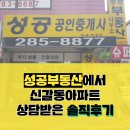 벧엘신미주공인중개사사무소 | [신갈동아파트] 성공부동산에서 상담받은 후기