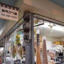팔복건어물