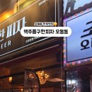 맥주를구한피자오동동점