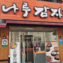 뼈나루감자탕 이미지