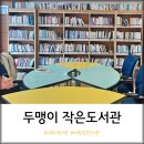 두맹이도서관 이미지