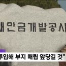 새만금개발공사 "7조 투입해 '부지 매립' 앞당길 것" 이미지