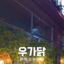 우가닭한마리 이미지