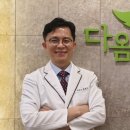 다옴한의원 이미지