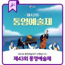 제43회 통영예술제 이미지