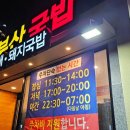 부산24시순대,돼지국밥 | 범일동 맛집 부산국밥 24시 순대 돼지국밥 국수 무한리필