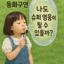 그림책과 함께하는 동화구연 | &#34;나도 슈퍼 영웅이 될 수 있을까?&#34; 동화구연 수업 후기