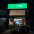 신전떡볶이 효천점