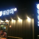 진참치상모사곡점 이미지