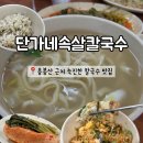 단가네속살칼국수 | 충남 홍성｜용봉산 근처 맛집 단가네속살칼국수 후기
