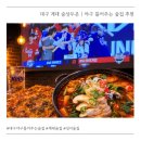 우리할매떡볶이성서계대점 | 대구 계대 술상두온 | 야구 중계 틀어주는 성서 술집 추천