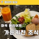 마곡 코트야드 메리어트 호텔 조식 가든키친, 신한 본보이 더 베스트 카드 할인