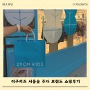서울쇼핑 - 순창군 순창6길 12-1 | 이구키즈 서울숲 주차 브랜드 쇼핑후기