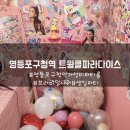 트윙클문 | 영등포구청역 파티룸 트윙클파라다이스 가성비좋다!내돈내산 솔직후기