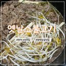 다솜문구 | 평택고덕맛집 옛날소불고기 소불고기 전골 맛집 밀키트 포장 후기