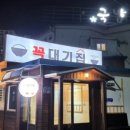 꼭대기집