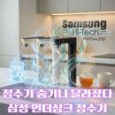 삼성정수기 추천｜비스포크 RWP54421BF 직수정수기, 빌트인 언더싱크 냉온정수기 괜찮을까