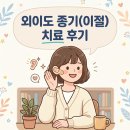 제제한의원 | 외이도 종기(이절) 치료 후기 | 이비인후과, 한의원 방문 (경희고덕탑한의원)