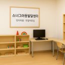 스너그아동발달센터