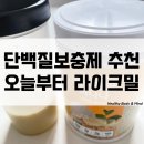 오늘도 헬스 | 헬스단백질보충제 추천 오늘부터 라이크밀 바나나맛 섭취 후기