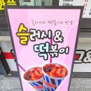 핫한핫도그&떡볶이