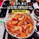 충청도회식당 | [충청도] 홍성 남당항 대하 맛집 수산시장 회센터 해물라면 식당 방문 남당항 대하축제 전국 택배...
