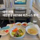 186 | [대만 여행] 대한항공 비즈니스 KE186 타이베이→인천 프레스티지 탑승 후기(기내식, 좌석, 어메니티)