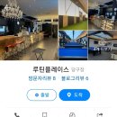 트리플당구장 이미지