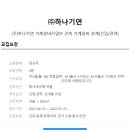 하나기연
