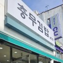 남망산충무김밥