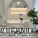 [진주] 초전동 기구 필라테스 &#39;제이앤필라테스&#39; 후기