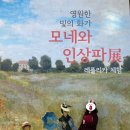 영원한 빛의 화가 모네와 인상파전 | [대구MBC엠가] 영원한 빛의 화가 모네와 인상파전