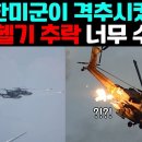 “주한미군이 격추시킨 것이다” 일본 헬기 추락 뭔가 수상하다. 이미지