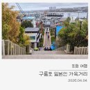 캠토토스트(포항중앙점) | 포항 여행 2. 구룡포 일본인 가옥 거리부터 카페, 맛집까지