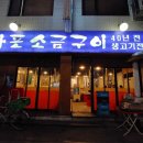마포소금구이 - 송파구 송파대로 106-13 | 마포소금구이