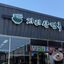 지리산면옥 - 구례군 학교길 48 | 지리산면옥