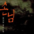 손님, 황석영 이미지