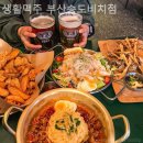 [부산송도/맛집] 생활맥주 부산송도비치점 현지인들이 인정한 진짜 맛