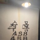 수목458 | 대구 앞산 삼겹살 맛집 수목 458 고깃집 방문후기