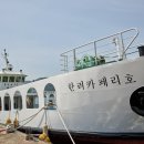 한솔해운(한솔1·2·3호/바다누리/한려카페리) 이미지