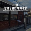 규암 성결교회 옛 교회당 | [강경 스테이션] 강경성결교회 예배당 / 한옥예배당 / 구)북옥감리교회